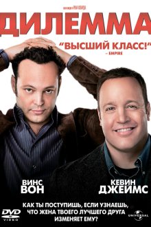  Дилемма (2011) The Dilemma