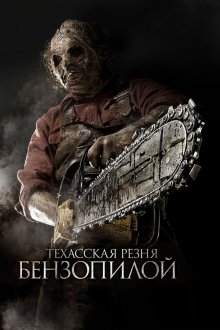  Техасская резня бензопилой 3D (2013) Texas Chainsaw 3D