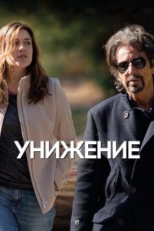 Унижение (2014) The Humbling