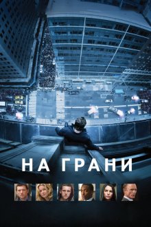  На грани (2012) Man on a Ledge