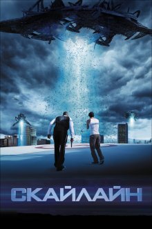  Скайлайн (2010) Skyline