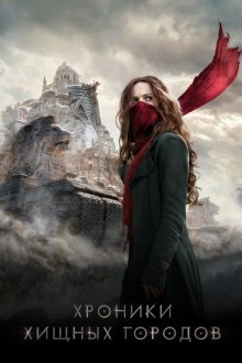  Хроники хищных городов (2018) Mortal Engines