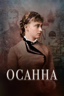  Осанна (2018) 