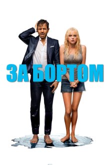  За бортом (2018) Overboard