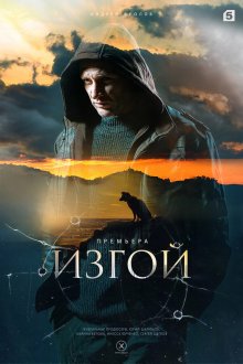  Изгой (2022) 