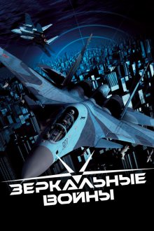  Зеркальные войны: Отражение первое (2005) 