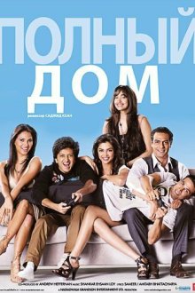  Полный дом (2010) Housefull