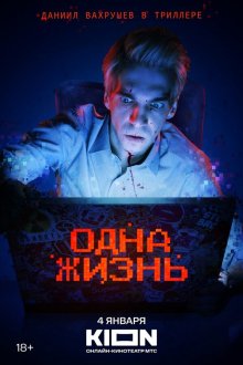  Одна жизнь (2023) 