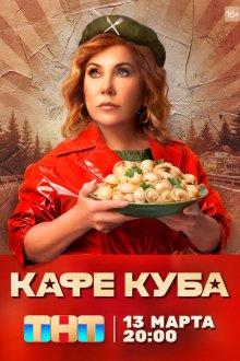  Кафе «Куба» (2022) 