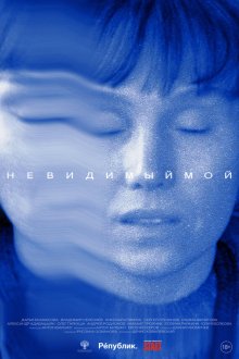  Невидимый мой (2023) 