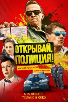  Открывай, полиция! (2022) 