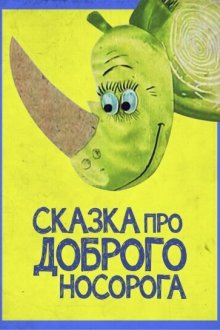  Сказка про доброго носорога (1970) 