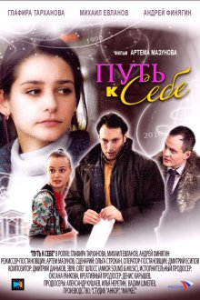  Путь к себе (2010) 