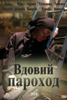  Вдовий пароход (2010) 
