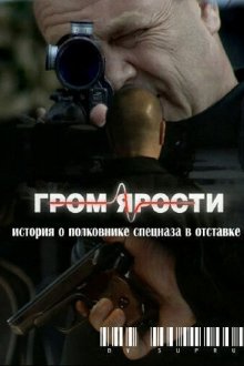  Гром ярости (2010) 