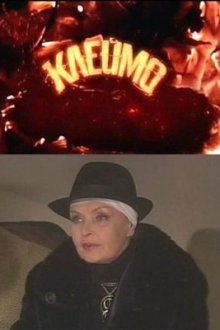  Клеймо (2010) 