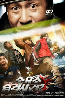  Атакуй заправки! 2 (2010) Juyuso seubgyuksageun 2