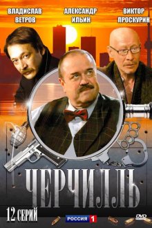  Черчилль (2009) 