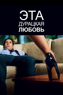  Эта дурацкая любовь (2011) Crazy, Stupid, Love.