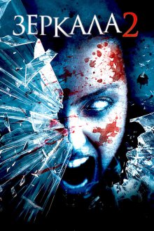  Зеркала 2 (2010) Mirrors 2