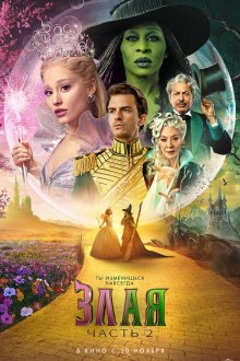  Злая. Часть 2 (2025) Wicked: For Good
