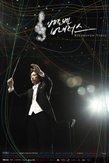  Вирус Бетховена (2008) Betoben bayireoseu 