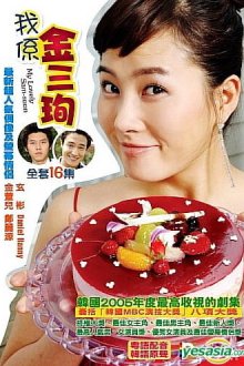  Меня зовут Ким Сам-сун (2005) Nae ireumeun Kim Sam-soon 