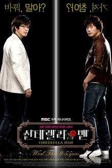  Отражения желаний (2009) Sinderella maen 