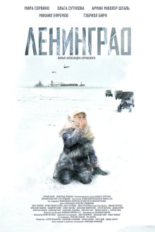  Ленинград (2007) 