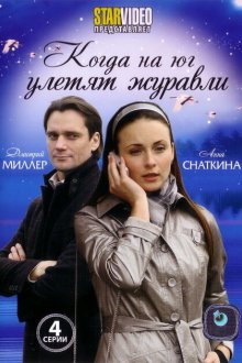  Когда на юг улетят журавли (2010) 