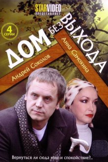  Дом без выхода (2009) 