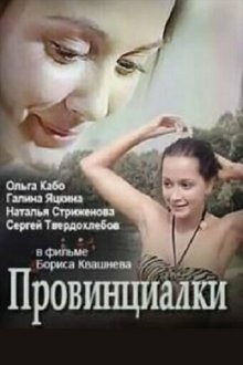  Провинциалки (1990) 