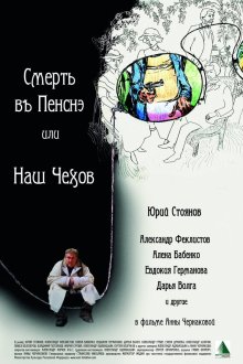  Смерть в пенсне, или Наш Чехов (2010) 