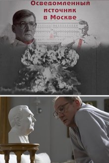  Осведомленный источник в Москве (2010) 