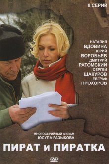  Пират и пиратка (2009) 