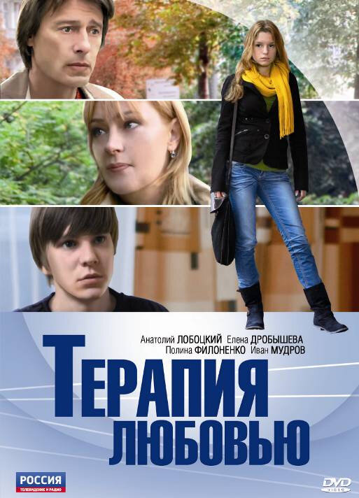  Терапия любовью (2010) 