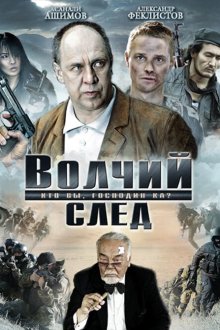  Волчий след (2009) 