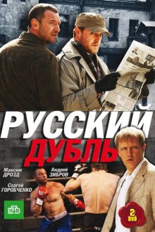  Русский дубль (2010) 