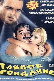  Тайное свидание (2001) 