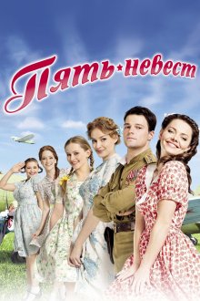 Пять невест (2011) 