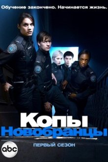 Копы-новобранцы (2010) Rookie Blue 