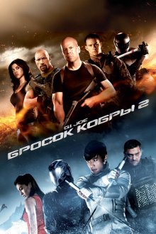 G.I. Joe: Бросок кобры 2 (2013) G.I. Joe: Retaliation