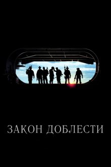  Закон доблести (2012) Act of Valor