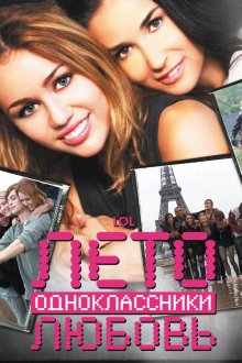  Лето. Одноклассники. Любовь (2011) LOL