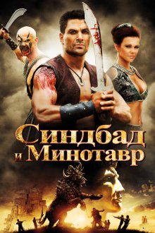  Синдбад и Минотавр (2011) Sinbad and the Minotaur