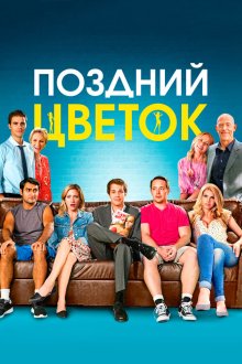  Поздний цветок (2016) The Late Bloomer