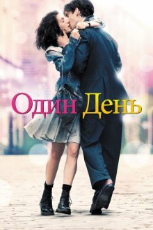  Один день (2011) One Day