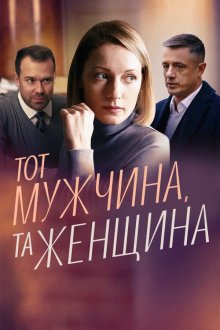  Тот мужчина, та женщина (2022) 