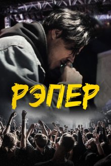  Рэпер (2022) 