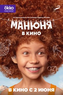 Манюня в кино (2026)